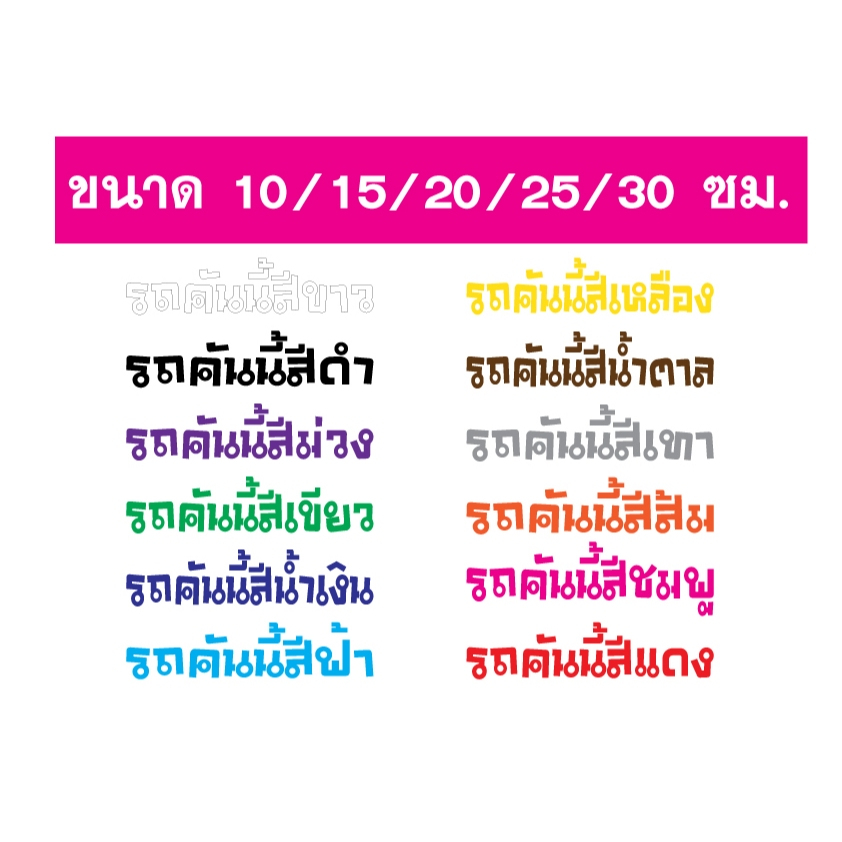 สติ๊กเกอร์รถคันนี้สี มีสีให้เลือก มีขนาดให้เลือก แบบ10