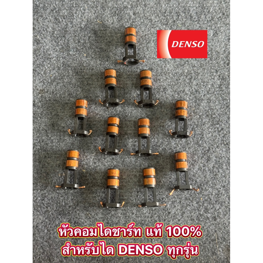 หัวคอมไดชาร์จแท้ DENSO ทุกรุ่น เช่น Toyota Vigo Dmax Revo Fortuner Vios Altis Camry Yaris , Honda CRV Accord ใหม่แท้