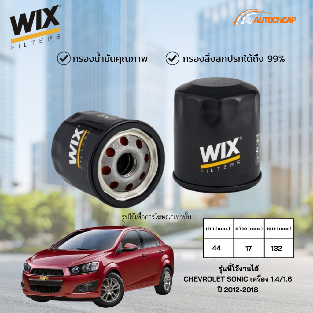 WIX WL7599 กรองน้ำมันเครื่อง CHEVROLET SONIC ปี 2012-2018 เครื่อง 1.4/1.6 ไส้กรอง เชฟโรเลต โซนิค