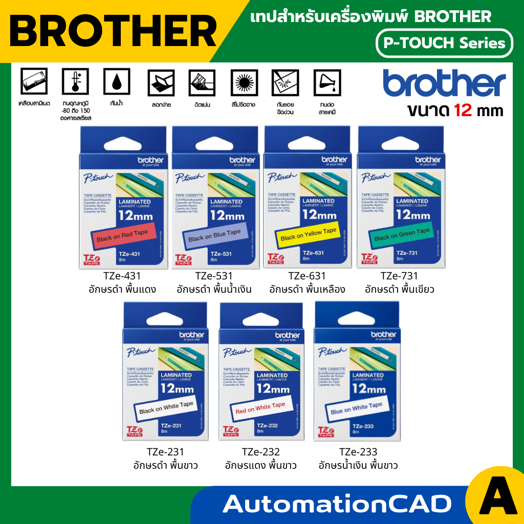 Brother Label TZE 12mm. 8m. เทปพิมพ์อักษร เคลือบพลาสติก ลามิเนตลาเบล ของแท้ tze-231, 232, 233, 631
