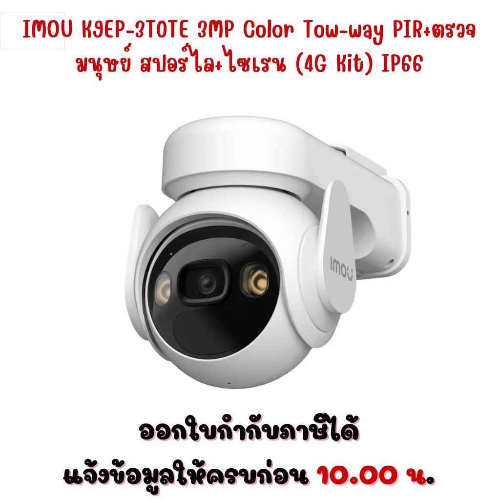 IMOU K9EP-3T0TE  3MP Color Tow-way PIR+ตรวจมนุษย์ สปอร์ไล+ไซเรน (4G Kit) IP66