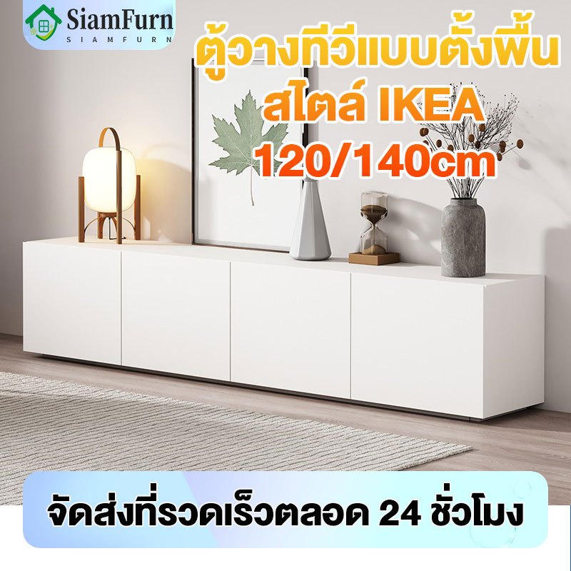 ตู้วางทีวี IKEA ชั้นวางทีวี 140/120/CM สไตล์นอร์ดิก ตู้ทีวีพร้อมตู้เก็บของ ที่วางทีวี ไม้เนื้อแข็ง ตู้เก็บขอ ตู้เตี้ย