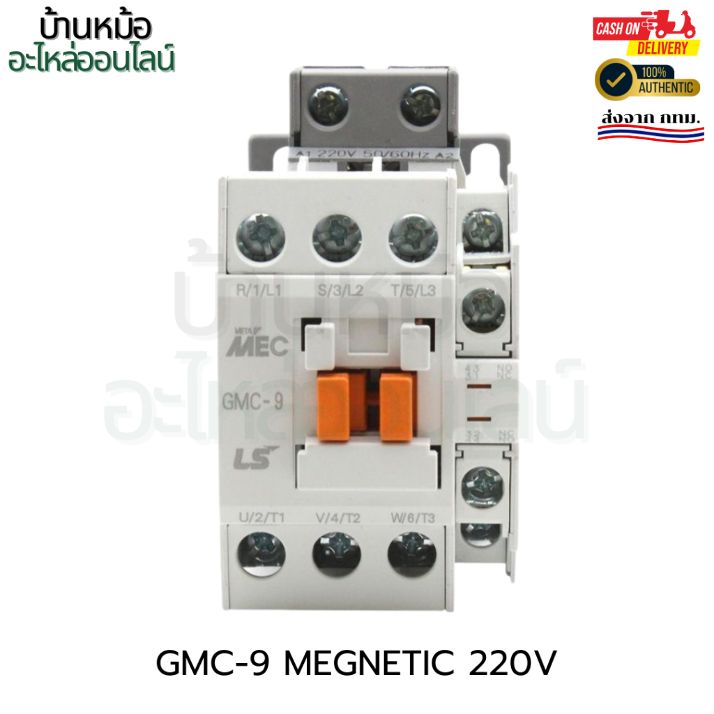 GMC-9 MEGNETIC CONTRACTOR 220V ออกบิลได้ ของแท้