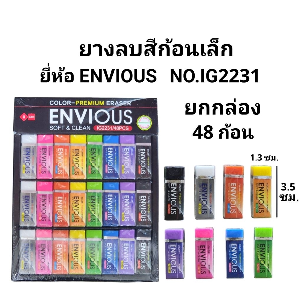 ยางลบสีก้อนเล็ก ENVIOUS NO.IG2231 (ยกกล่อง48ก้อน)