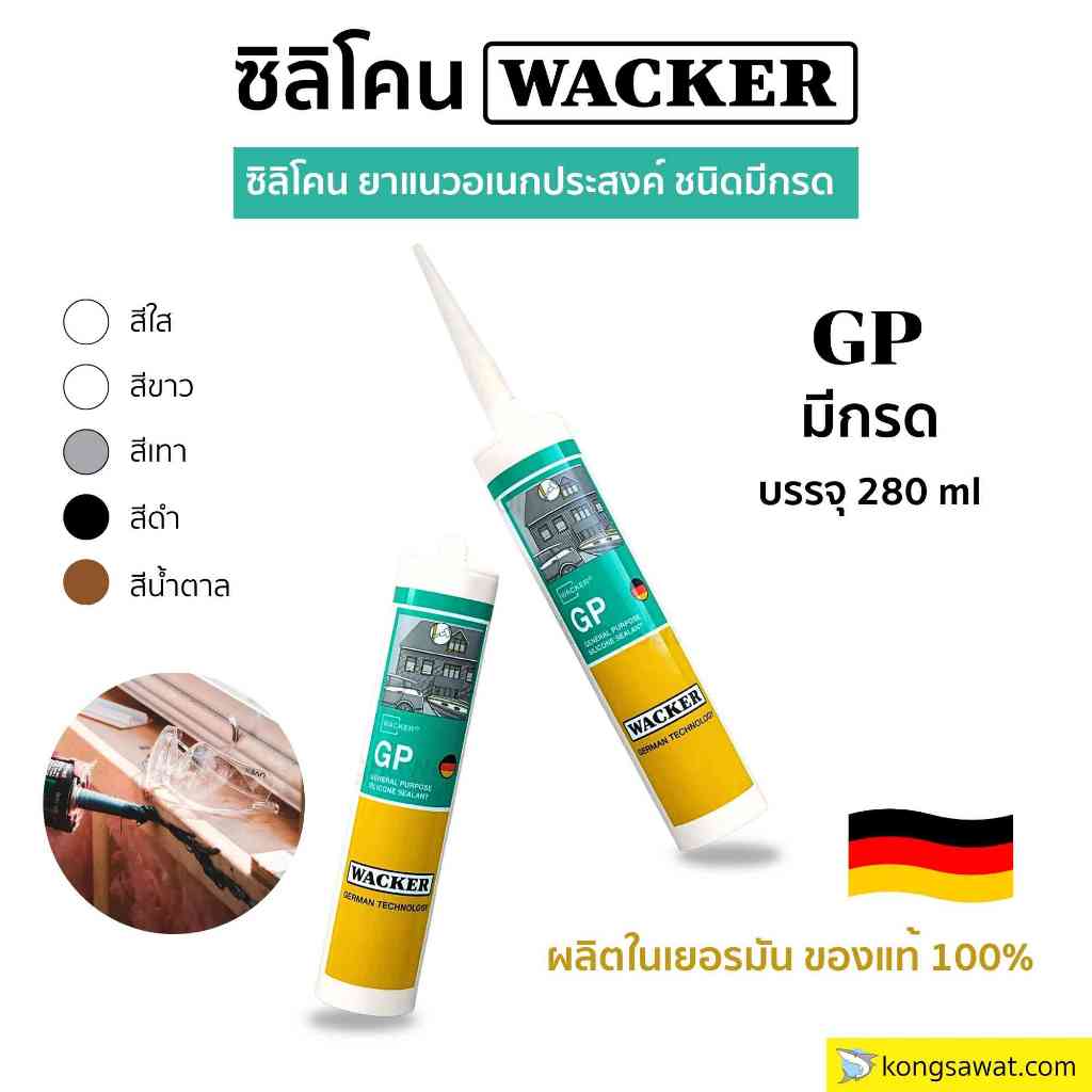 ซิลิโคน WACKER GP ยาแนวอเนกประสงค์ ชนิดมีกรด ขนาด 280 ml.