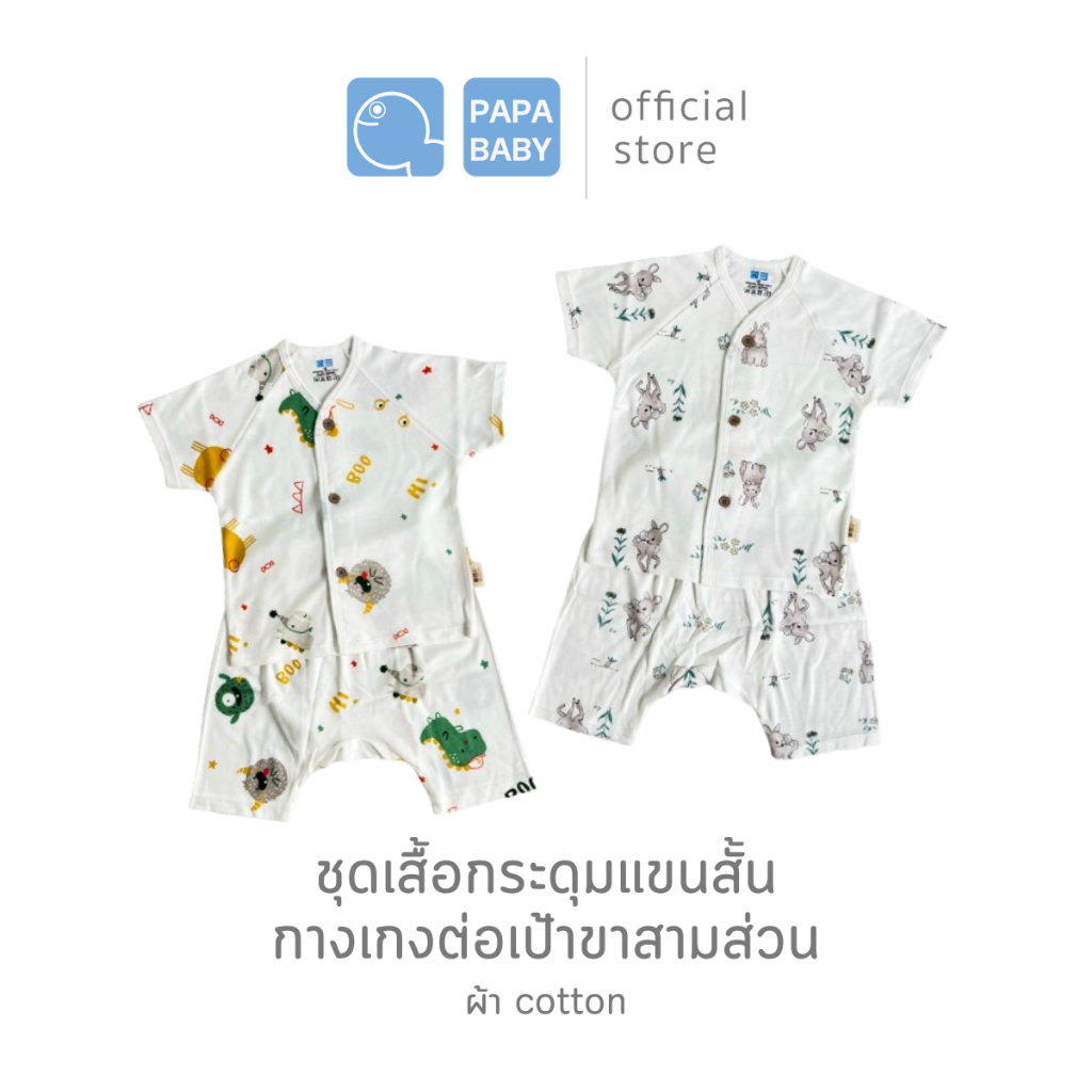 PAPA ชุดเด็กแขนสั้นกระดุม+ขาสามส่วนต่อเป้า ไซส์0-8 เดือน จากผ้า Cotton นุ่ม ใส่สบาย
