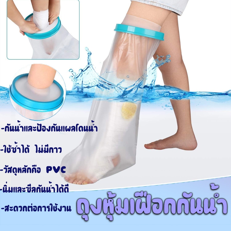 กันน้ำและป้องกันแผลโดนน้ำ ถุงหุ้มเฝือกกันน้ำ ถุงกันน้ำ  ซีลกันน้ำ แขน ศอก มือ ขา เข่า เท้า การรับประกันหนึ่งเดือน