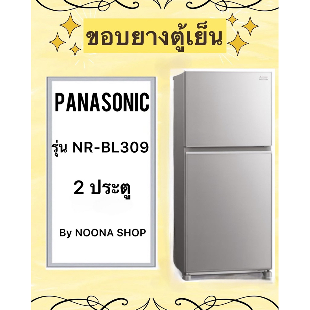 ขอบยางตู้เย็น ยี่ห้อ PANASONIC รุ่น NR-BL309 ( 2 ประตู )