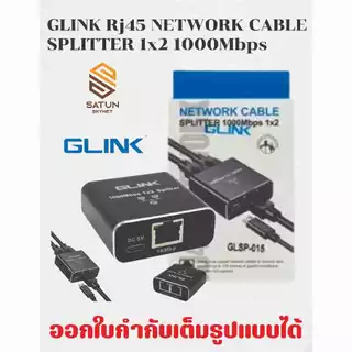 Glink รุ่น GLSP-015 Ethernet Splitter RJ45 เข้า1 ออก 2 1000Mbps