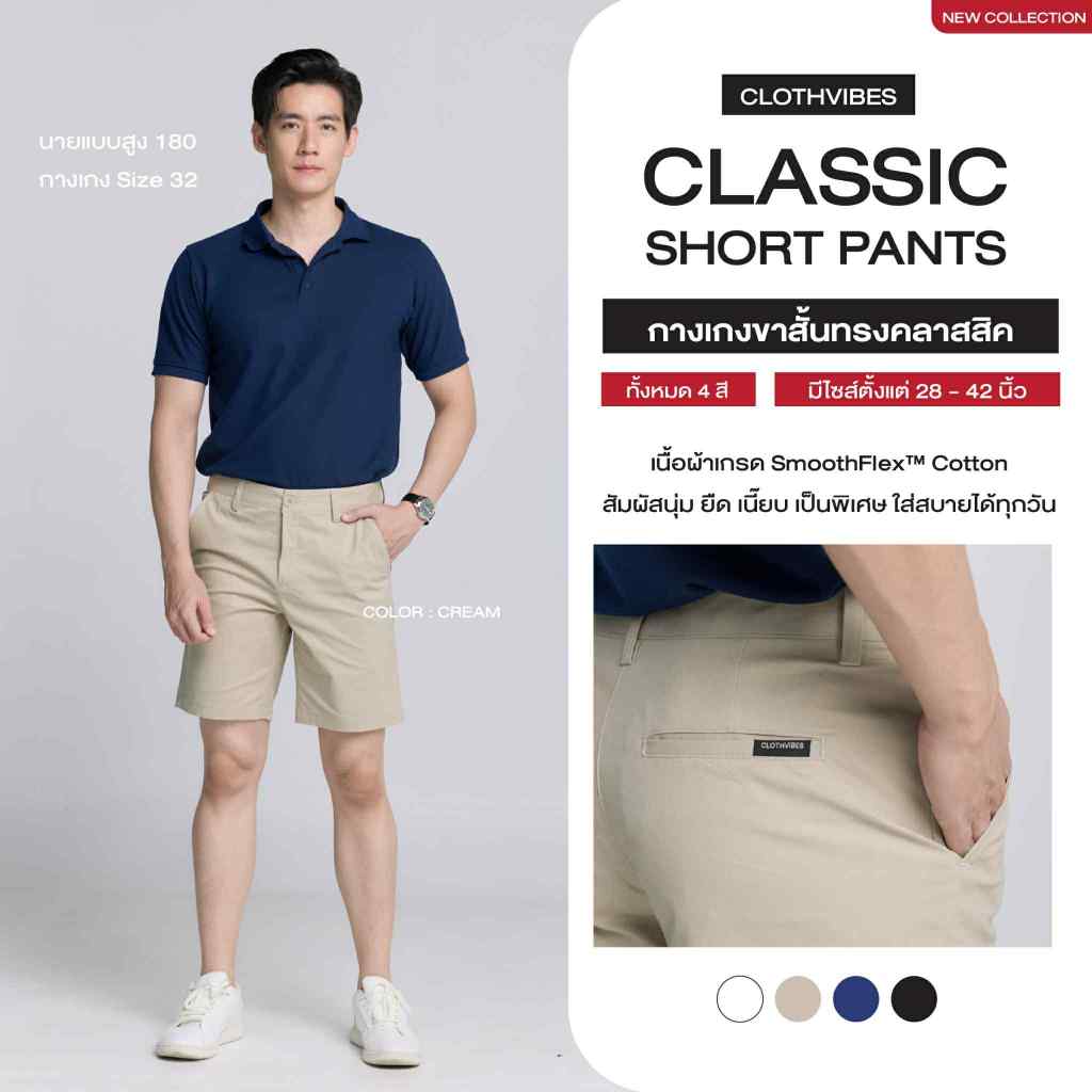 Clothvibes Classic Short Pants - กางเกงขาสั้น เนื้อผ้าพรีเมี่ยม Cotton 100% ยืด ใส่สบาย