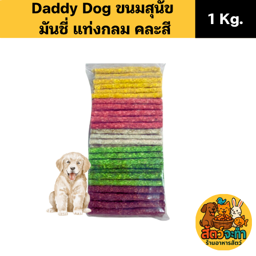 (1 แพ็ค) (1 kg.) Daddy Dog ขนมสุนัข มันชี่ แบบแท่งกลม คละสี