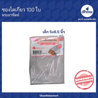 ซองโตเกียว ก้นแหลม ตั้งไม่ได้ Sunpac(ซันแพค) 100 ใบ ★★★★★ ออกใบกำกับภาษีได้(รวมค่าส่ง)