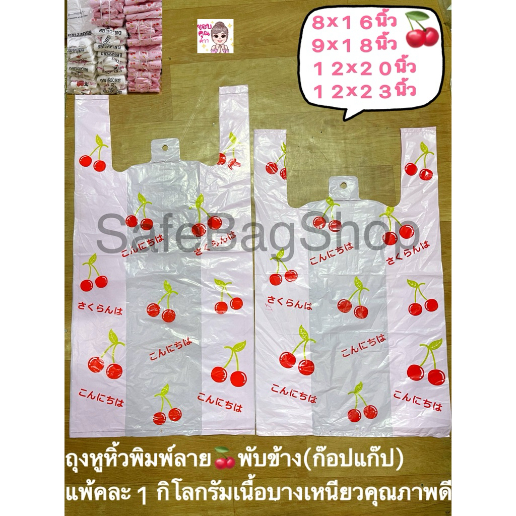 🛎️พร้อมส่งขนาด8x16นิ้ว9x18นิ้ว12x20นิ้ว12x23นิ้ว 🛎️ถุงหูหิ้วพิมพ์ลาย🍒🍒1หน้าพับข้างเนื้อบางเหนียวคุณภาพดี🍒แพ้คละ1กิโลกรัม