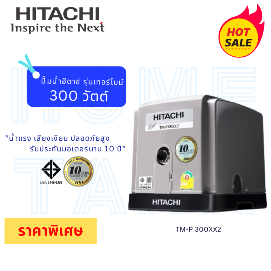 ปั๊มน้ำเทอร์ไบน์XX2 Hitachi  TM-P300XX2 300วัตต์ ใหม่ล่าสุด รับประกันศูนย์ ส่งฟรีทั่วประเทศ