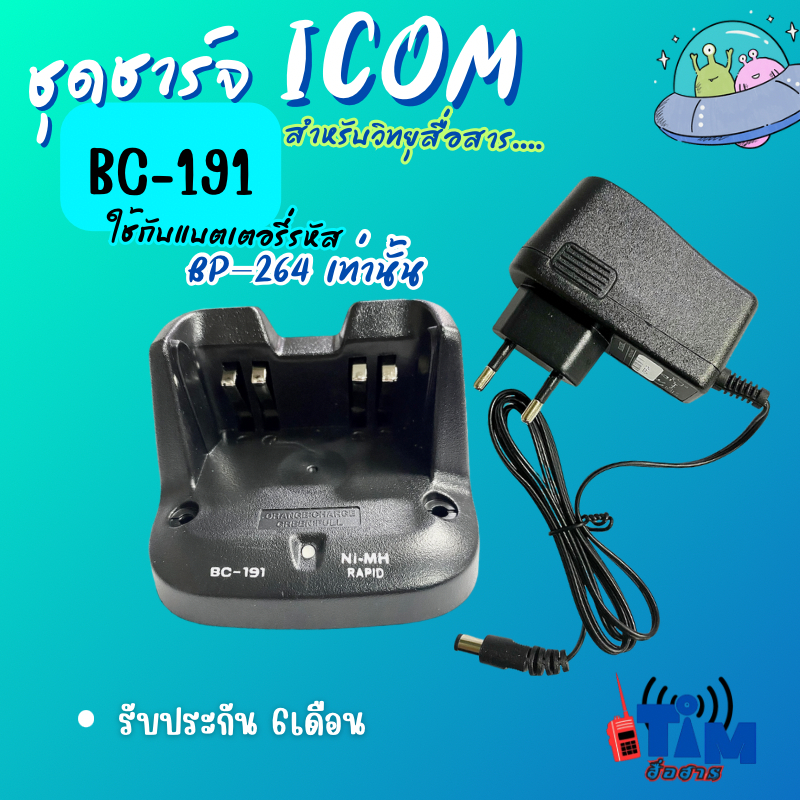 ชุดชาร์จเจอร์ ICOM  IC-80FX , IC-V80 ,IC-G80  (รหัสแท่น BC-191)ชาร์จกับแบต BP-264