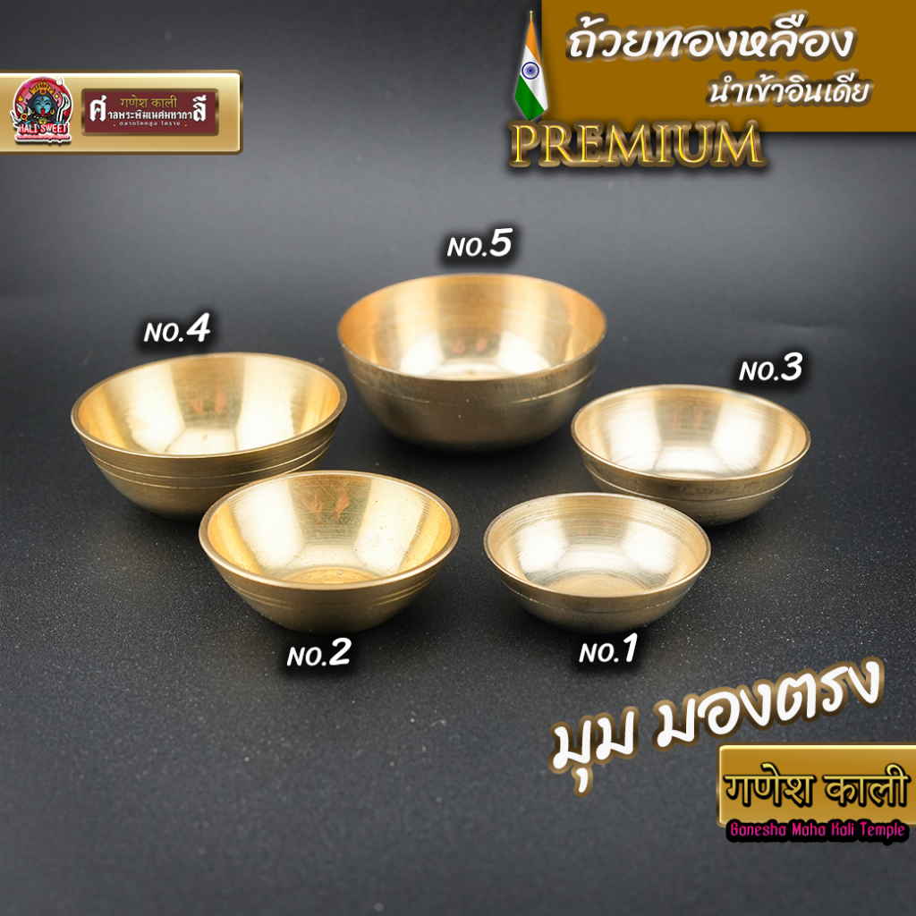 ถ้วยทองเหลือง นำเข้าอินเดียแท้ ขนาดต่างๆ no.1-no.5