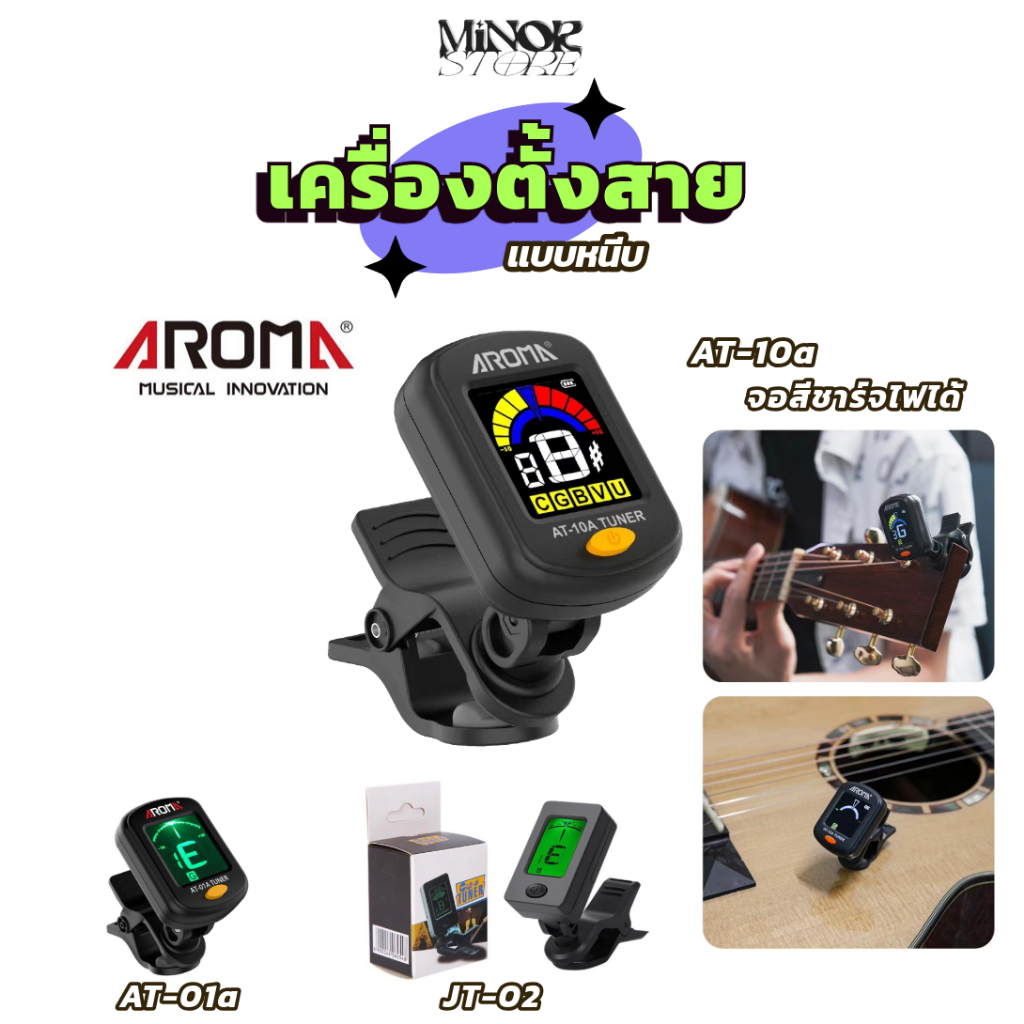จูนเนอร์กีต้าร์ เครื่องตั้งสาย AROMA Digital Tuner  เครื่องตั้งสายกีตาร์โปร่ง กีต้าร์ไฟฟ้า เบส อูคูเ