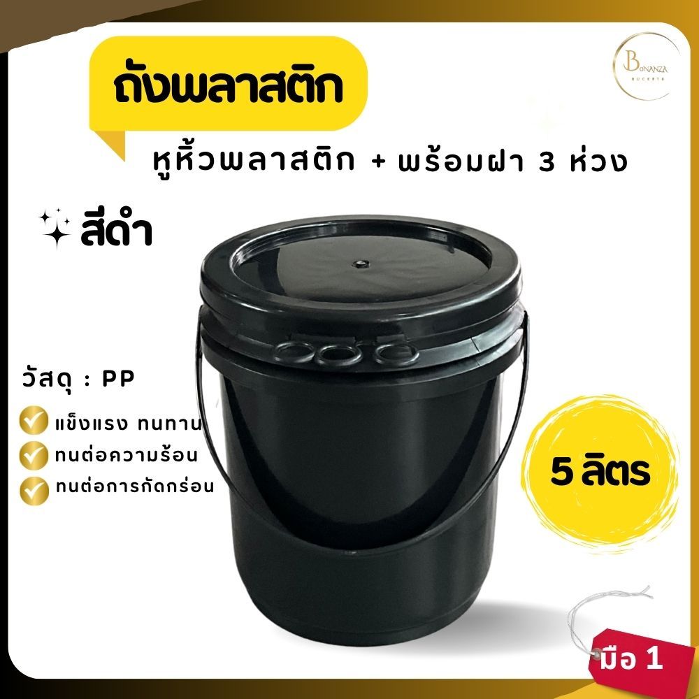 พร้อมส่ง ถังน้ำ ถังพลาสติก ขนาด 5 ลิตร สีดำ หูหิ้วพลาสติก+ฝา 3 ห่วง
