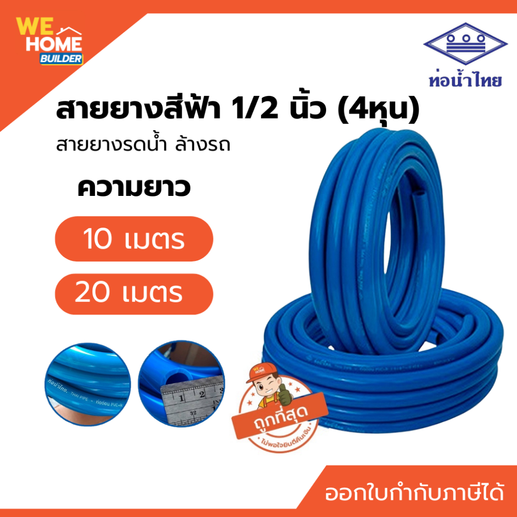 ท่อน้ำไทย สายยางสีฟ้า 1/2" (4 หุน) ยาว 10, 20 ม. สายยางอย่างดีแท้ 100% สายยางรดน้ำ ล้างรถ ท่ออ่อน PVC-R