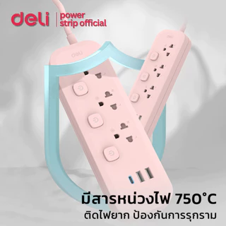 Deli ปลั๊กไฟ USB ปลั๊กไฟ 3ขา 2300W มอก สวิตช์ปิด-เปิด ตัดไฟได้ สายยาว 3m ทนความร้อน Power Socket