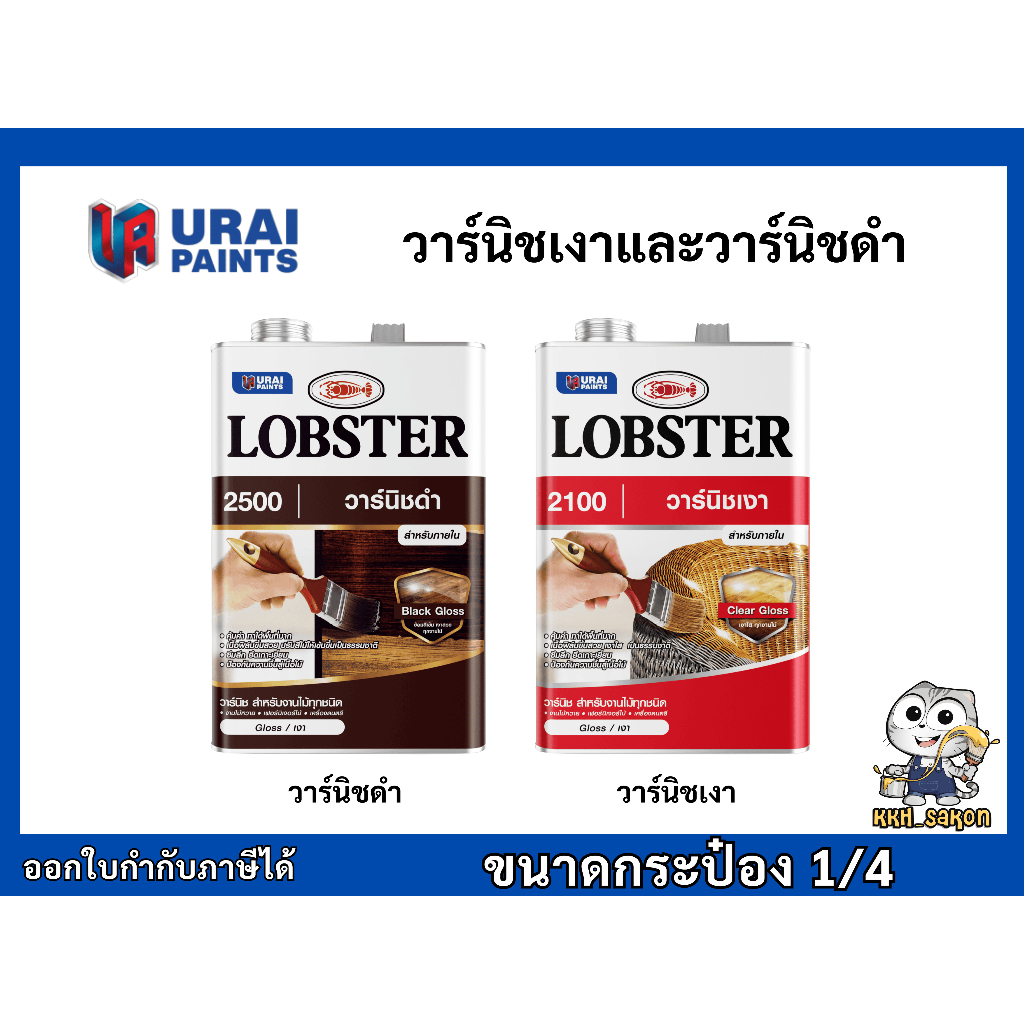 วานิช ทาไม้ ชนิดเงา วานิชดำ ตรากุ้ง ขนาด 1/4 แกลลอน