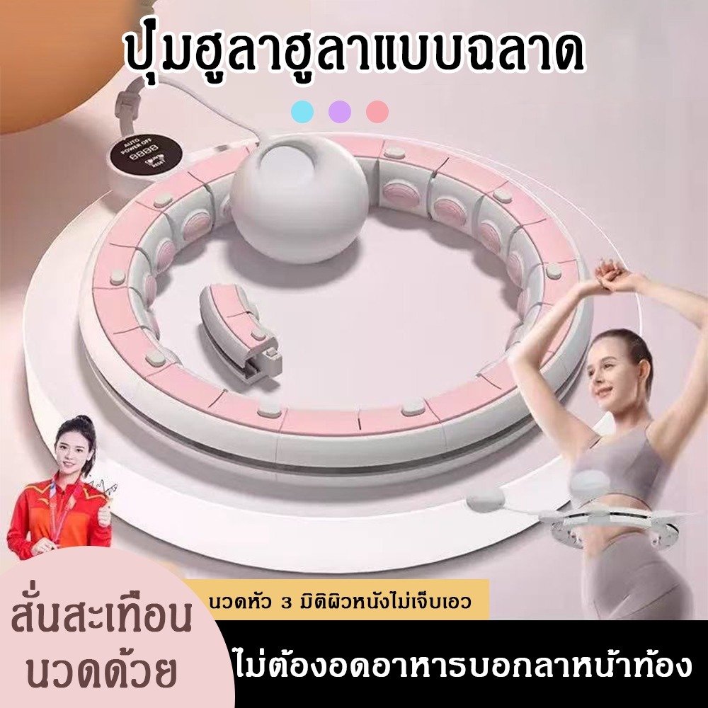 ฮูล่าฮูปแม่เหล็กอัจฉริยะ นับรอบ ลดหน้าท้อง เอวสวย