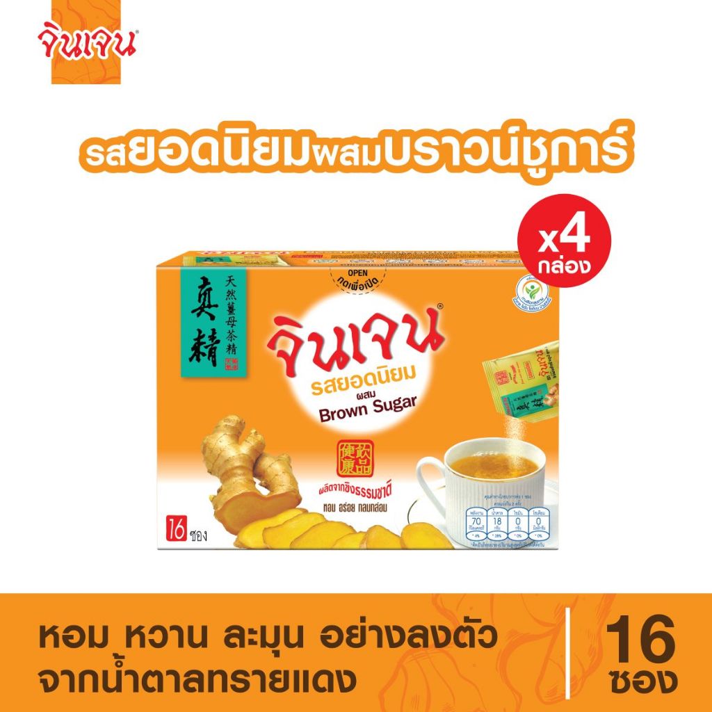 จินเจน ขิงผงรสยอดนิยม ผสมบราวน์ชูก้าร์ x 4 กล่อง (64 ซอง) 288g เครื่องดื่มสมุนไพรน้ำขิง ขิงผงสำเร็จรูป ขิงผงแท้ ขิงชงดืม