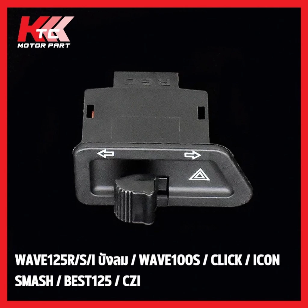 สวิตช์ไฟเลี้ยวผ่าหมาก Wave110i Wave125i Wave Dream thumbnail 7