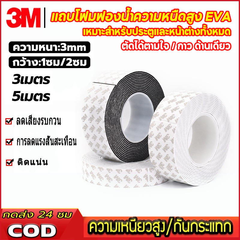 แท้ เทปซีลขอบประตู (3/5เมตร)เทป3M แถบปิดผนึกประตู/หน้าต่าง เทปสักหลาด ซีลประตู กันกระแทก เสียง