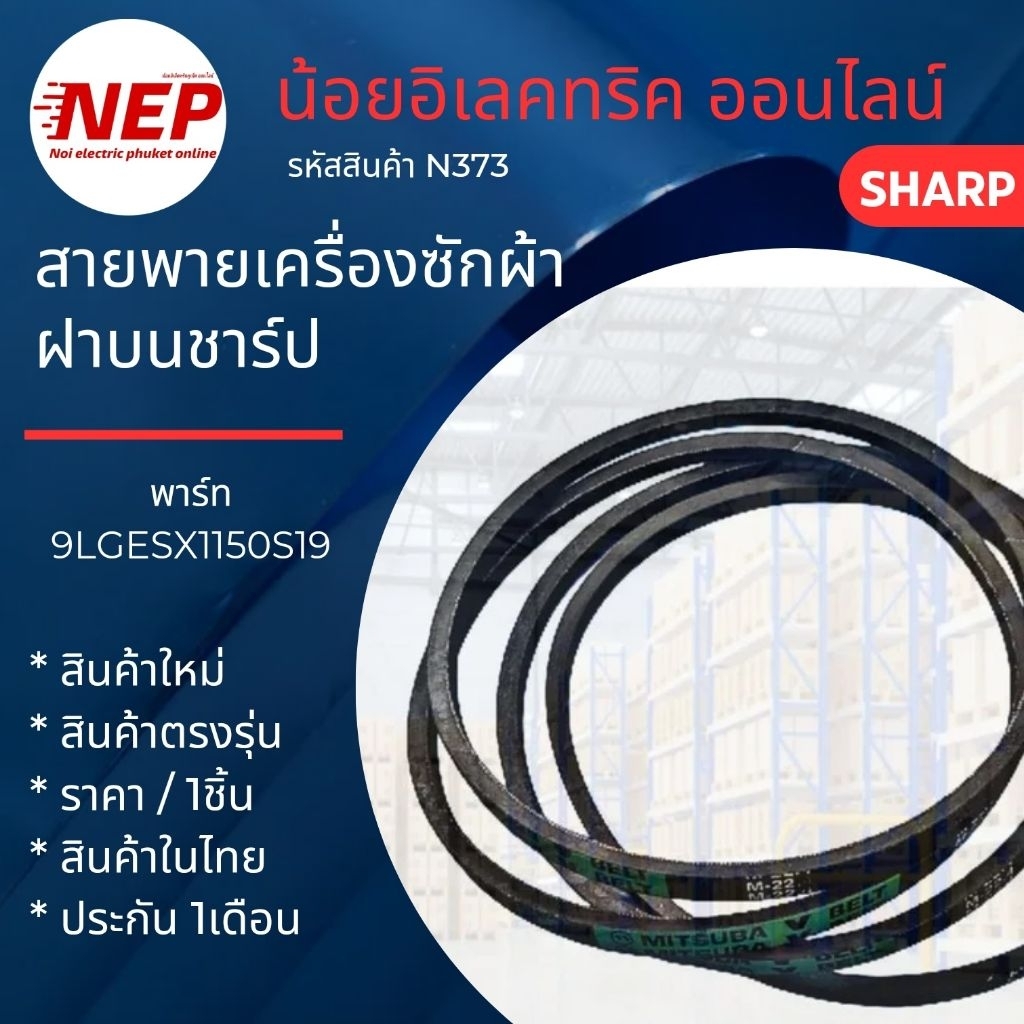 N373 สายพานเครื่องซักผ้าฝาบนชาร์ปSHARP รุ่น ES-W119T-SL สินค้าใหม่ (แพ็ค1ชิ้น)