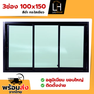 หน้าต่าง อลูมิเนียม 3ช่อง 100x150 ขอบใหญ่ ขอบหนา กระจกหนา มาตรฐาน สำเร็จรูป สินค้าคุณภาพราคาถูก