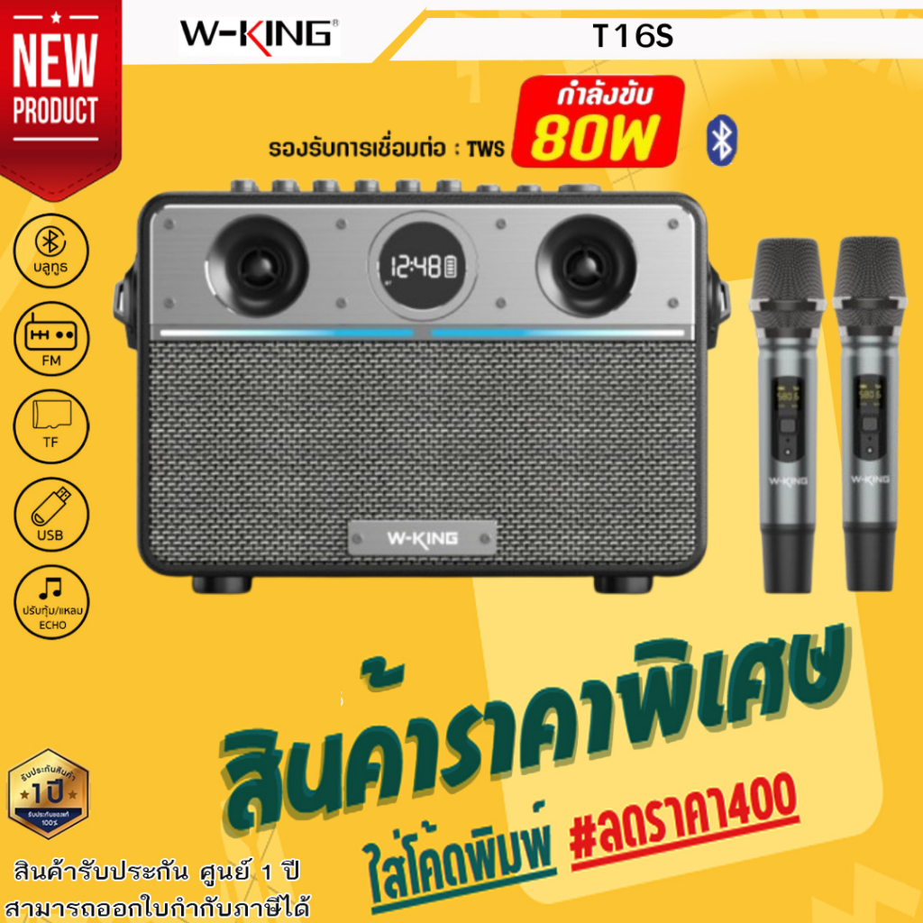 W-KING รุ่น T16S (80Watt)/T16L (160Watt) ลำโพงBluetooth  ลำโพงปาร์ตี๋แบบพกพา ใช้งานแบบลำโพงพกพา ไมค์
