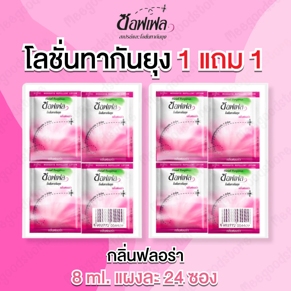 Soffell 1 แถม 1 (แพ็ค) โลชั่นทากันยุง ปริมาณ 8 ml. กลิ่นฟลอร่า เนื้อบางเบาไม่เหนียว ปกป้องผิวจากยุงได้ยาวนาน