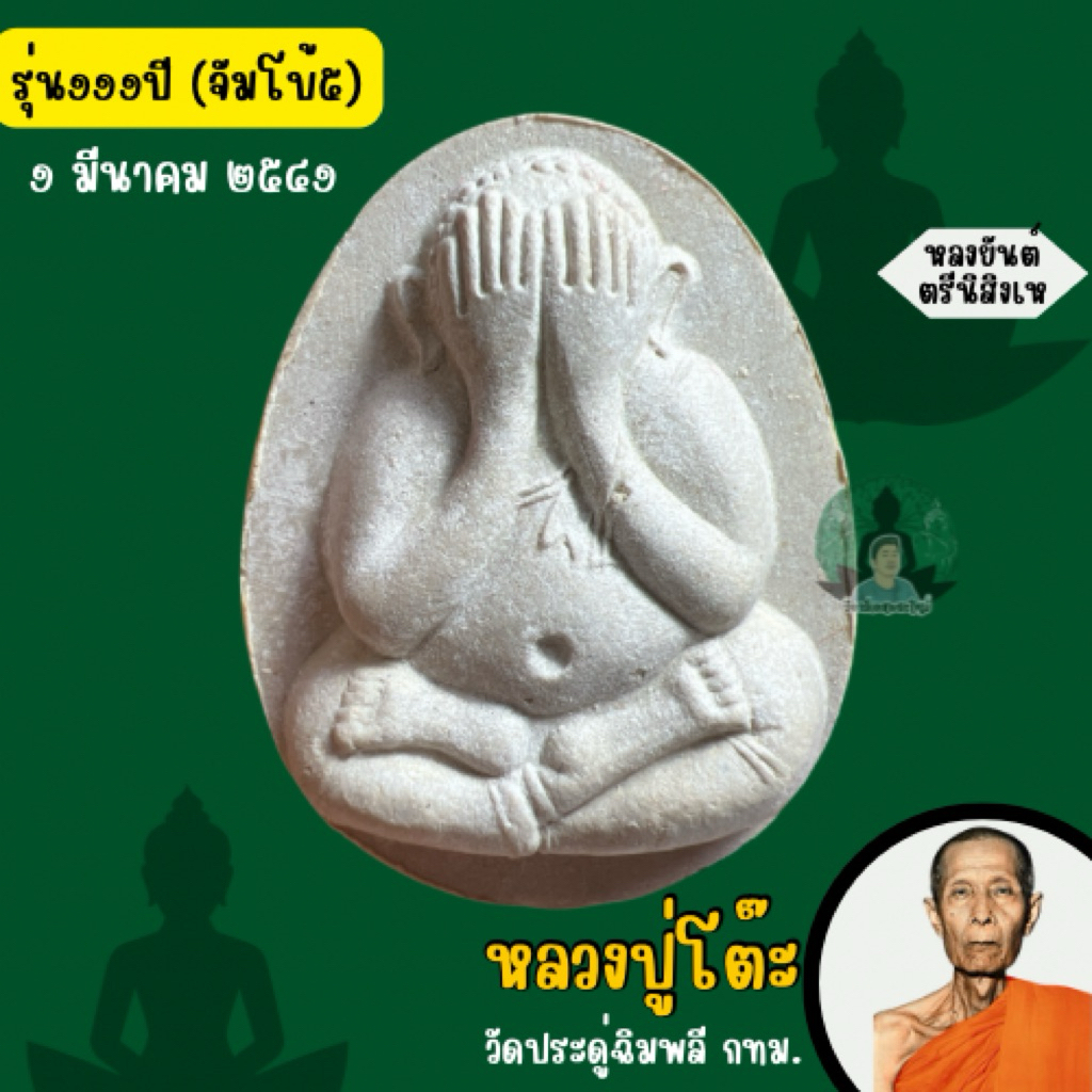 พระปิดตาปี 2541 รุ่น 111 ปี จัมโบ้5 หลังยันต์ดวง,หลังยันต์ตรี หลวงปู่โต๊ะ วัดประดู่ฉิมพลี(รับประกันแท้)