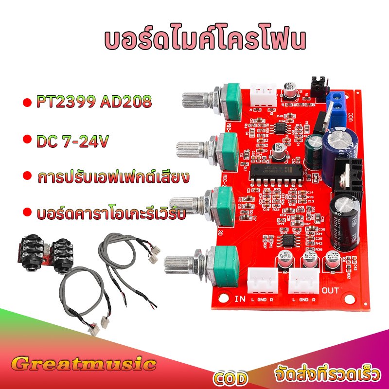 ปรีไมค์คาราโอเกะ PT2399 AD208 M65831 DC7-24V บอร์ขยายเสียไมคโครโฟน บอร์ดคาราโอเกะ karaoke แผงวงจร re