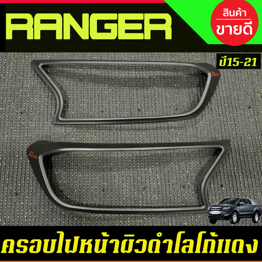 ครอบไฟหน้า ผิวดโลโก้แดง FORD Ranger 2015 2016 2017 2018 2019 2020 2021 (A)