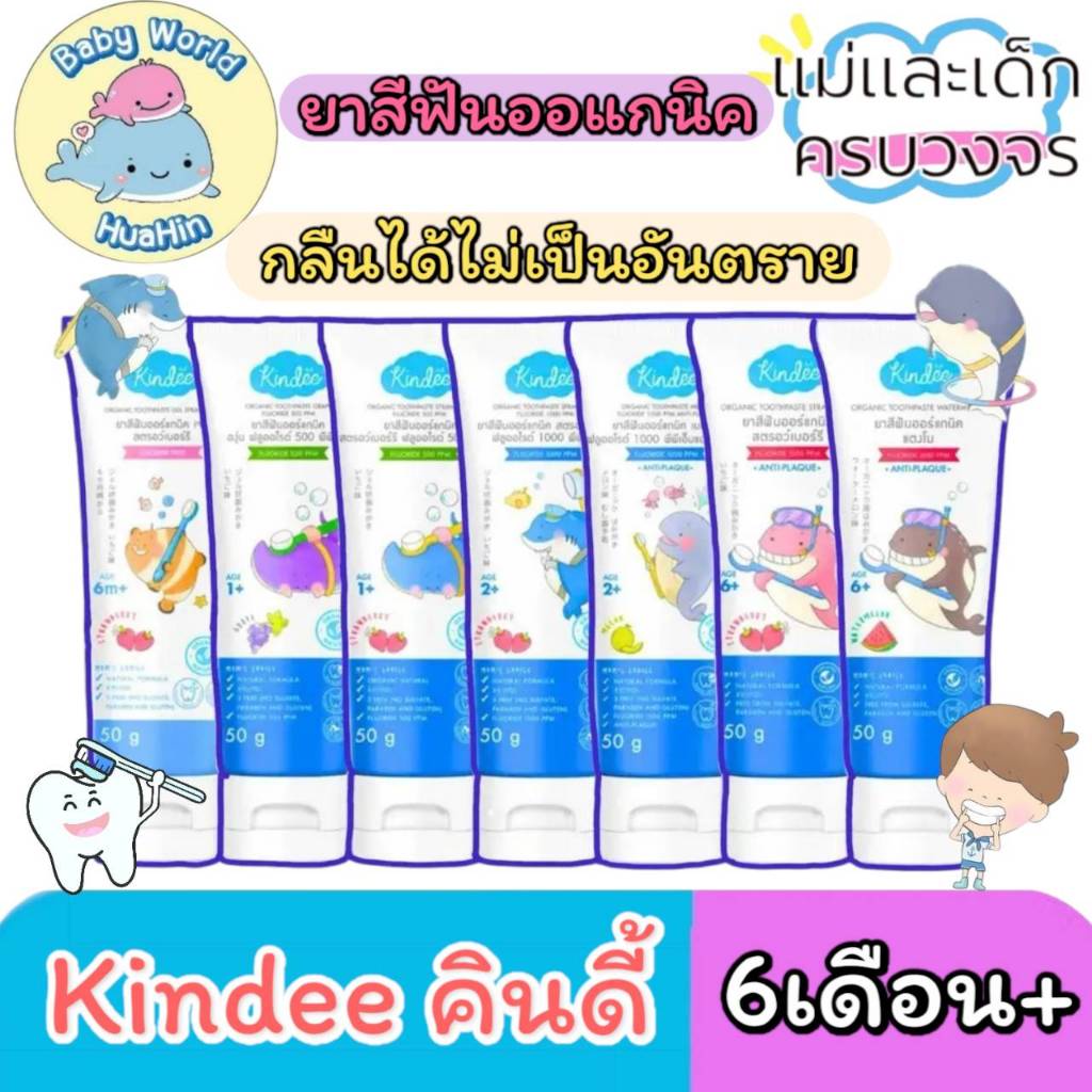 kindee คินดี้ ยาสีฟันออแกนนิค ยาสีฟันกลืนได้ Kindee 0.6-12ปี  ไม่มีน้ำตาล ขนาด 50กรัม