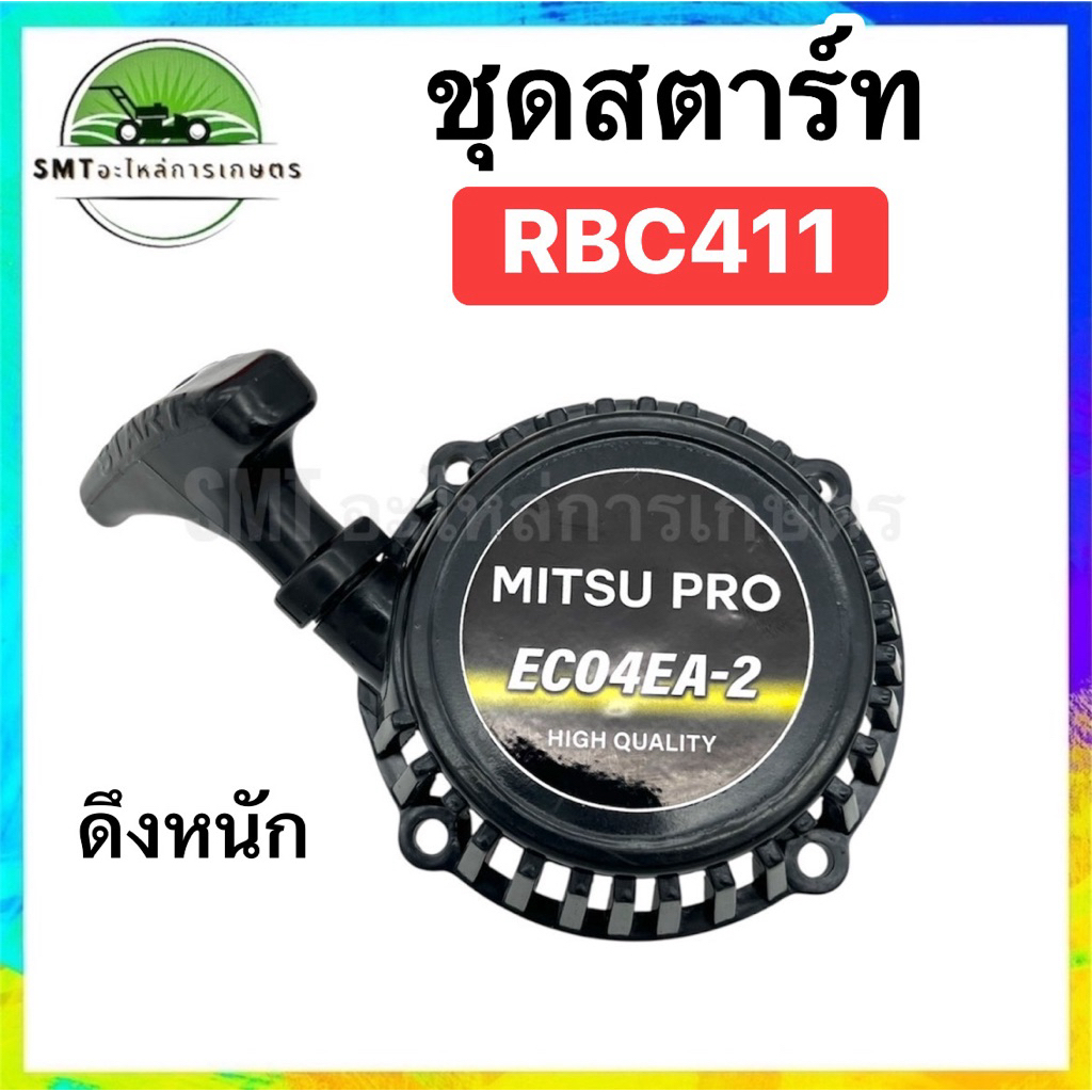 ชุดสตาร์ท เครื่องตัดหญ้า RBC411 ดึงหนัก (เกรดดี)