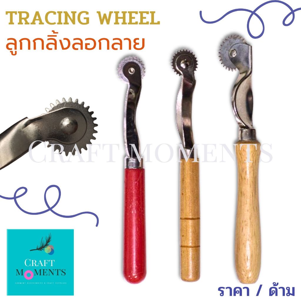 CRAFT MOMENTS: ที่กลิ้งผ้า ลูกกลิ้ง กลิ้งแพทเทิร์น ที่กลิ้งแบบ TRACING WHEEL ROLLING PATTERN