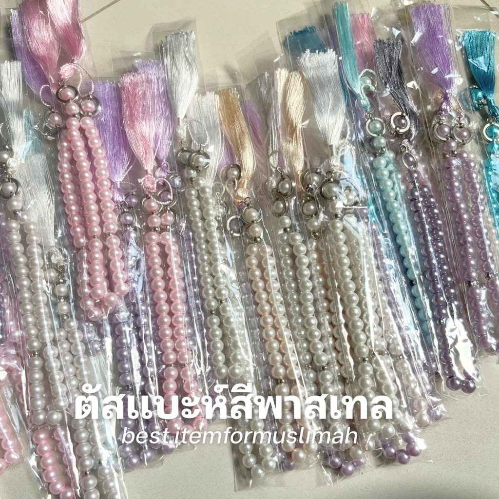 ตัสแบะห์ ตัสเบียะห์ สีพาสเทล สดใส 33 เม็ด 🌈🌥️