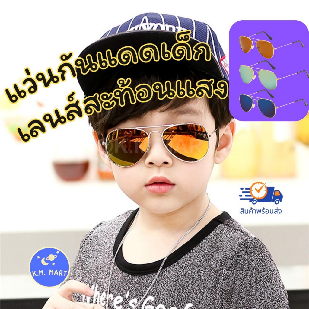 KM แว่นกันแดดเด็ก เลนส์สะท้อนแสง แว่นตาเด็ก แว่นวินเทจเด็ก สไตล์เกาหลี แว่นแฟชั่นเด็ก