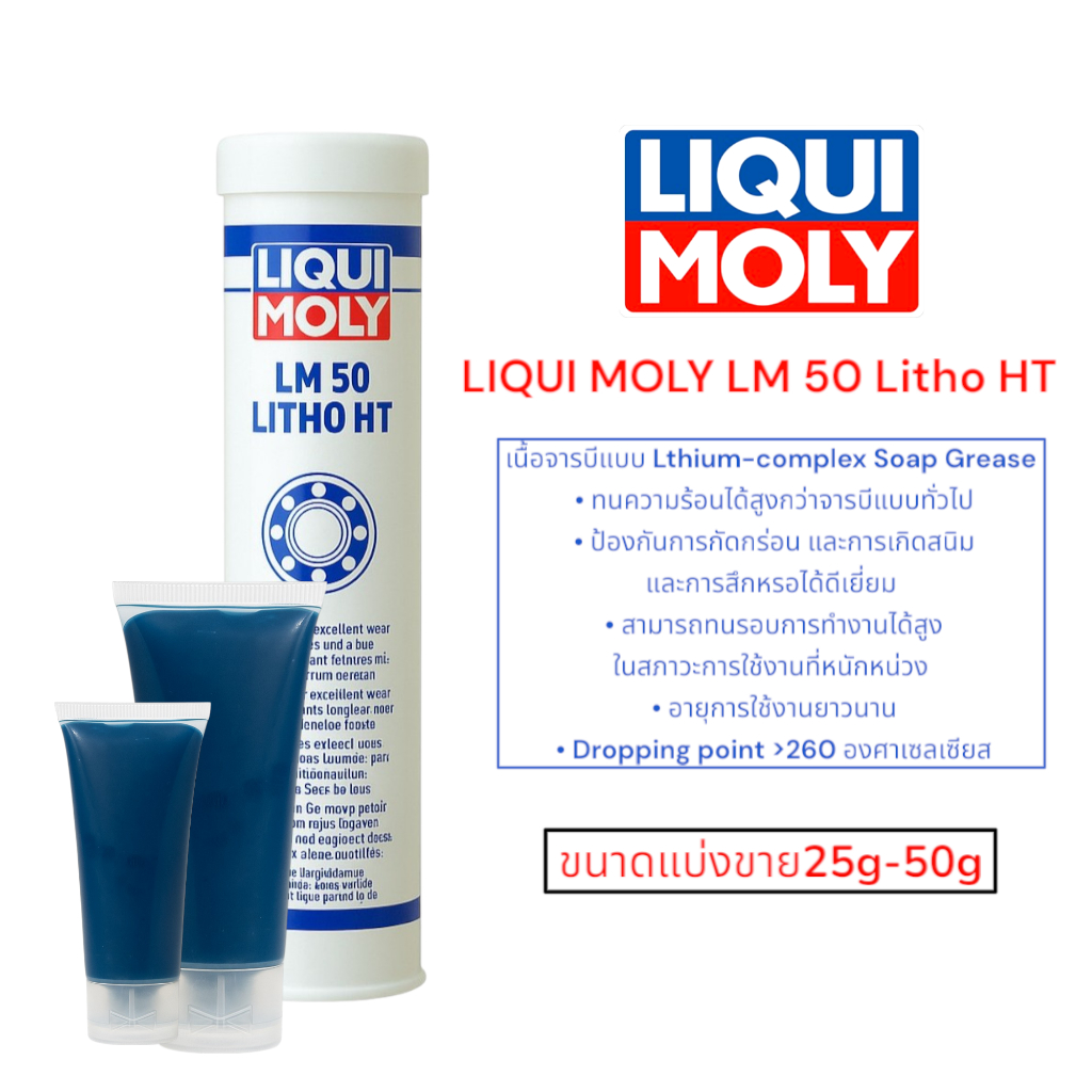 จาระบีทนความร้อนสูง LIQUI MOLY LM 50 Litho HT แบ่งขาย 25-50 กรัม