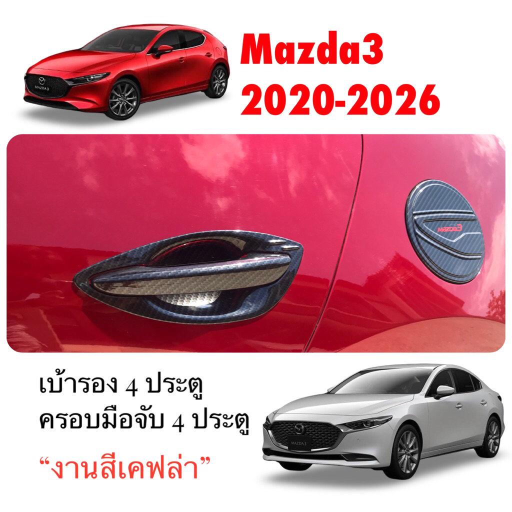 ✅ชุดแต่งสีเคฟล่า (งานไทย100%)Mazda3 New 2020-2026