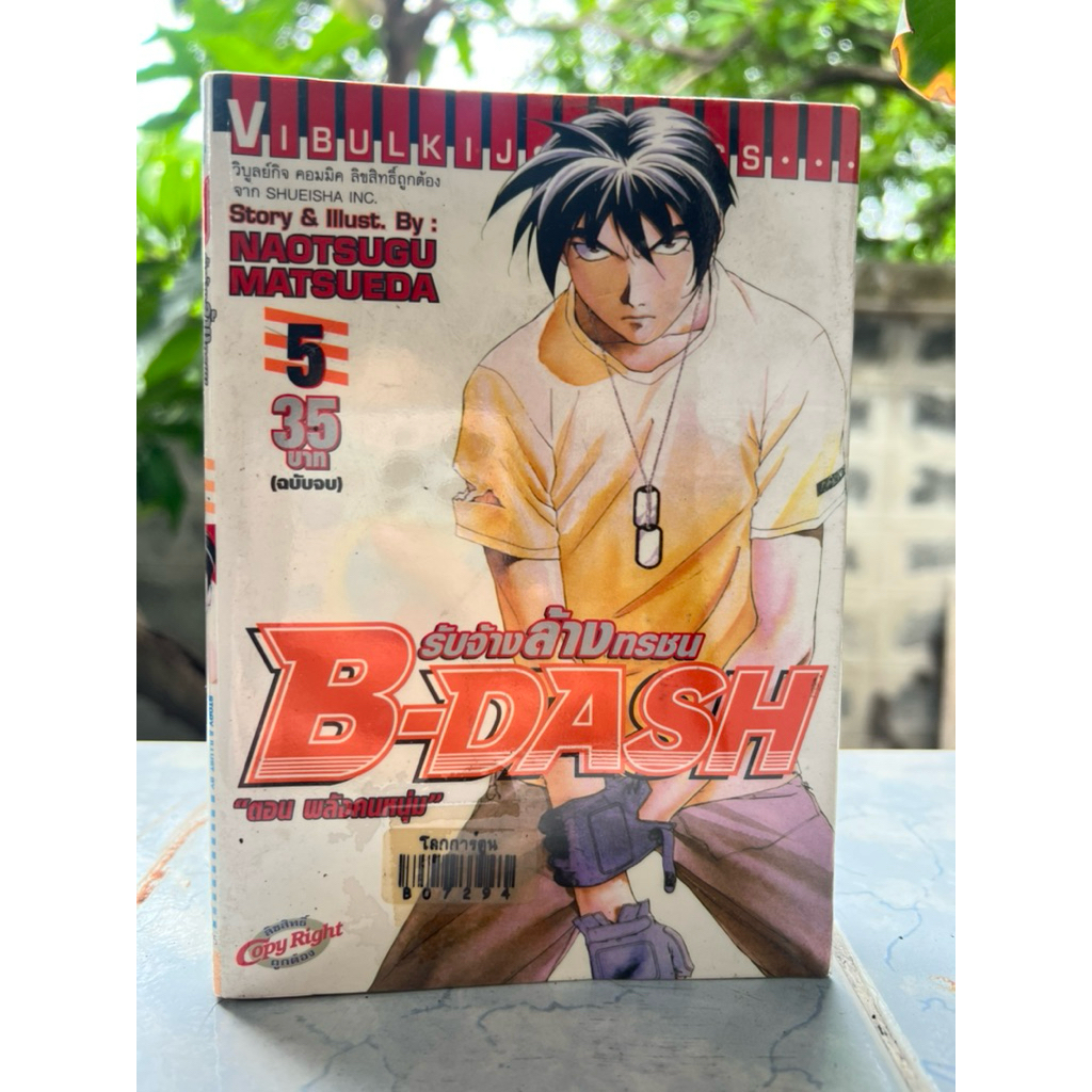 B-DASH เล่ม 5 (ฉบับจบ)