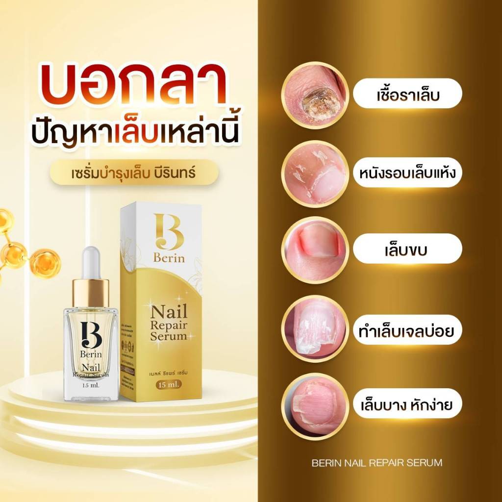 Berin บีรินทร์ เซรั่มบำรุงเล็บ แก้เล็บเสีย เชื้อรา เล็บขบ ให้กลับมาสวยสุขภาพดี