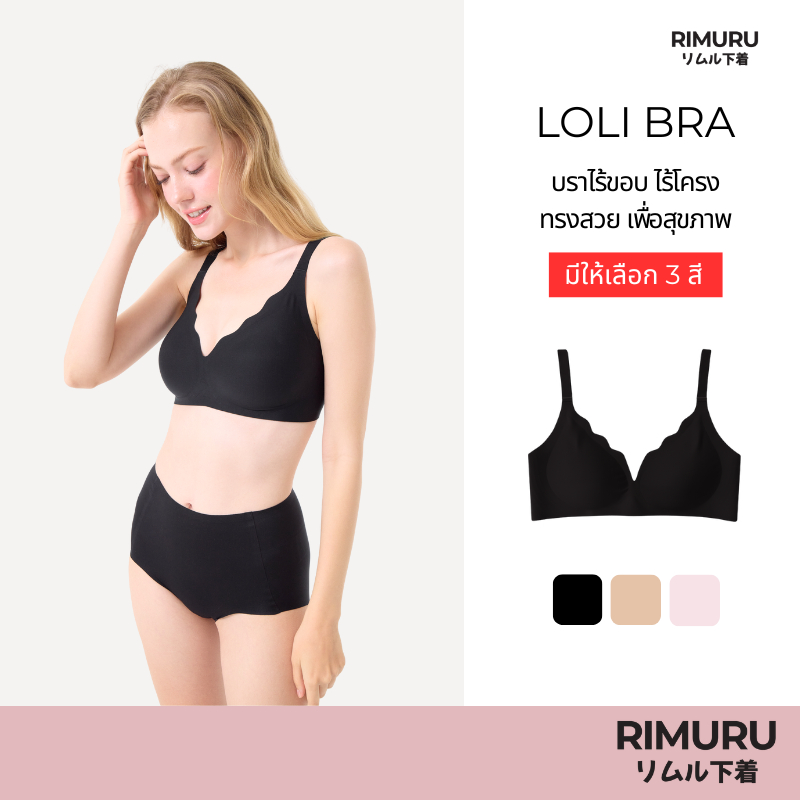 RIMURU BRAND รุ่น LoLi บราไร้โครง บราเจลลี่ ไร้ขอบ อกชิดสวย Rimuru กระชับ ใส่สบายเหมือนไม่ได้ใส่