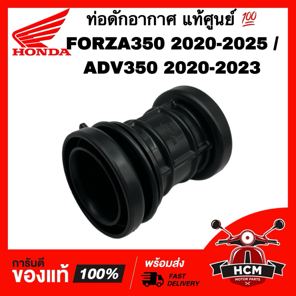 ท่อดักอากาศ FORZA350 2020-2025 / ADV350 2020-2023 / ฟอซ่า / ฟอซ่า350 2020-2025 / เอดีวี350 แท้ศูนย์ 