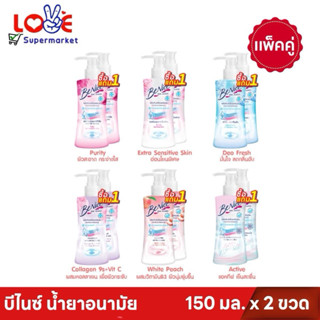 ( แพ็คคู่ )Benice บีไนซ์ ผลิตภัณฑ์ทำความสะอาดจุดซ่อนเร้น ขวด…