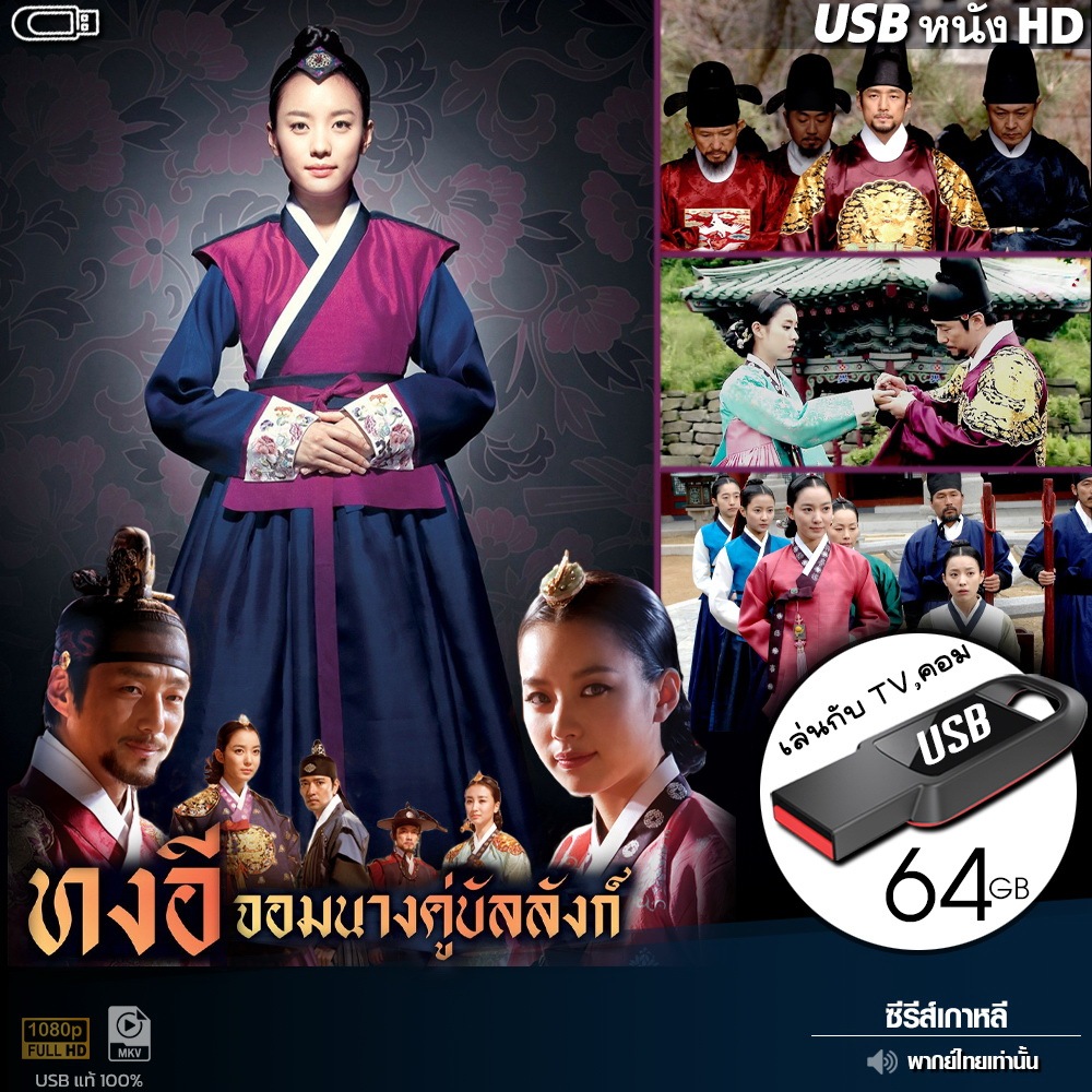 USB ซีรีย์เกาหลี ทงอี จอมนางคู่บัลลังก์ (เสียงไทย) เล่นกับ TV,คอม ไฟล์หนัง HD1080p flashdrive
