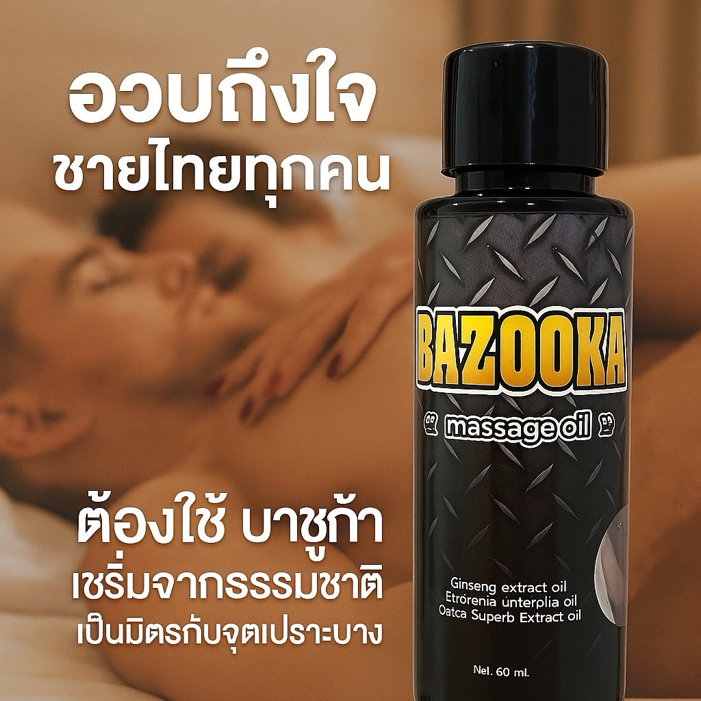 น้ำมันนวด Bazooka | สำหรับน้องชาย60มล. ขนาดพิเศษ**ไม่ระบุชื่อสินค้า**เฉพาะSHOPEEเท่านั้น!!